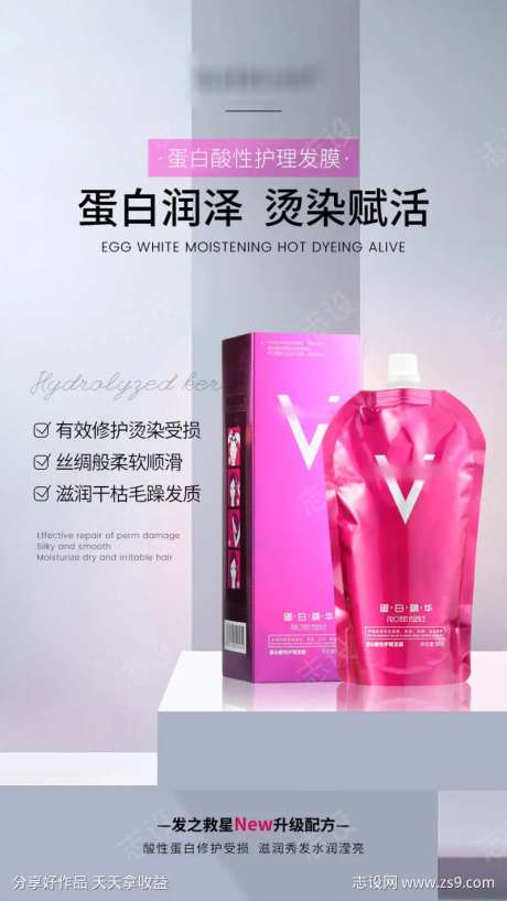 发之救星蛋白酸海报2-采灵感-https://www.cailinggan.com/