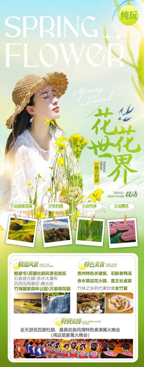 花花世界云南旅游海报-采灵感-https://www.cailinggan.com/