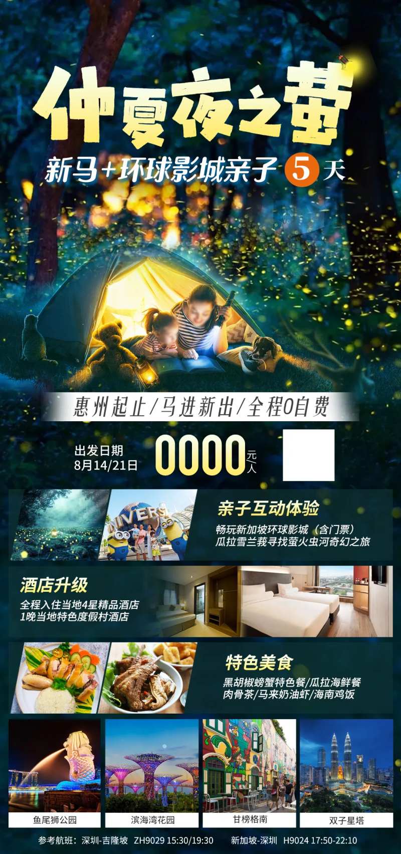 仲夏夜之萤新马5天4晚旅游海报-采灵感-cailinggan.com