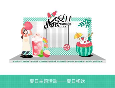 畅饮夏日活动打卡点-采灵感-https://www.cailinggan.com/