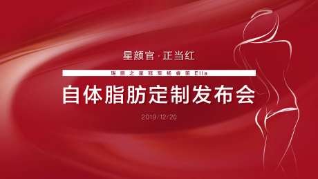 医美自体脂肪定制发布会背景板-采灵感-https://www.cailinggan.com/
