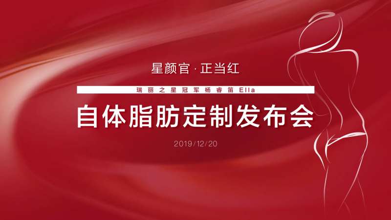 医美自体脂肪定制发布会背景板-采灵感-cailinggan.com