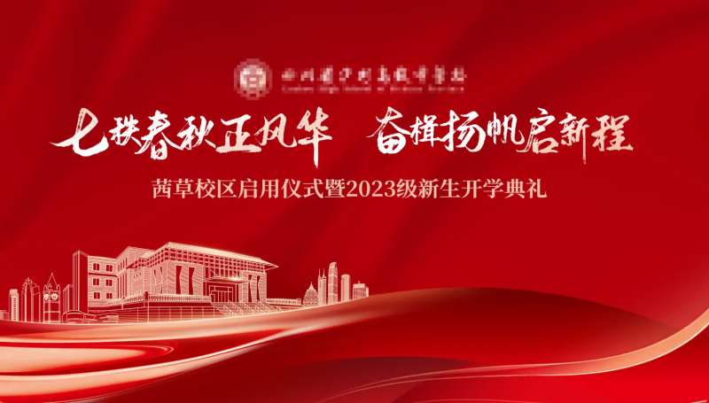 学校开学典礼背景kv-采灵感-cailinggan.com