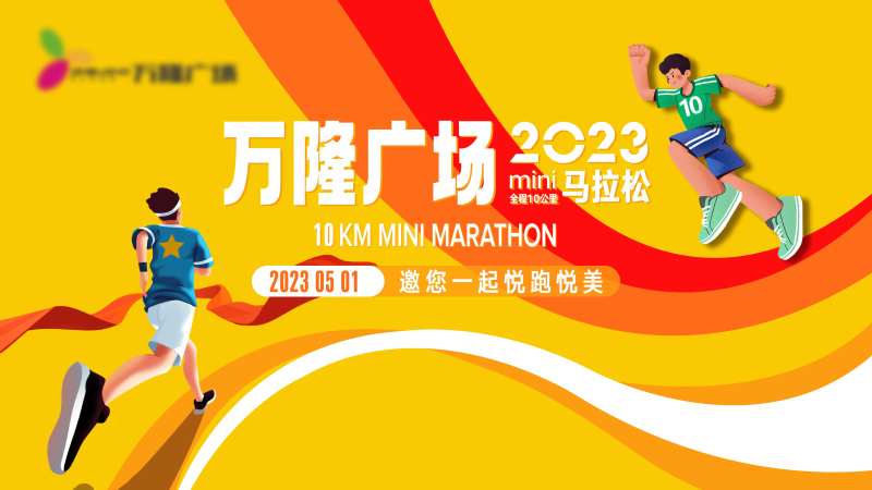 马拉松比赛-采灵感-cailinggan.com
