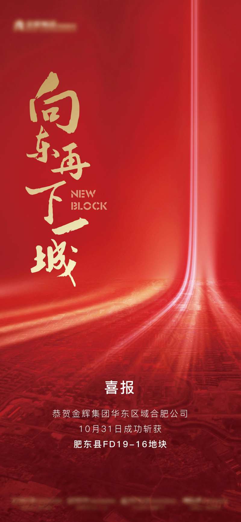 土拍拿地热销海报-采灵感-cailinggan.com