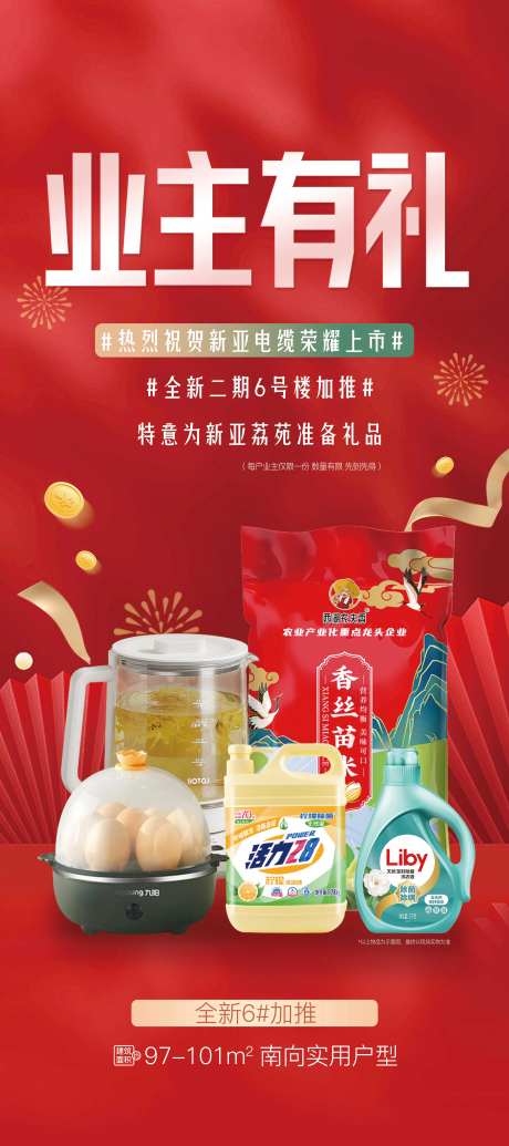 地产业主有礼喜庆海报-采灵感-https://www.cailinggan.com/