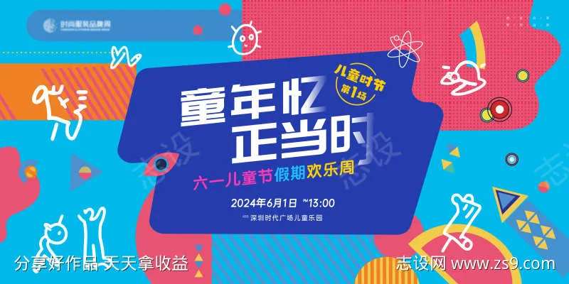 六一儿童节欢乐周专场主画面kv-采灵感-cailinggan.com