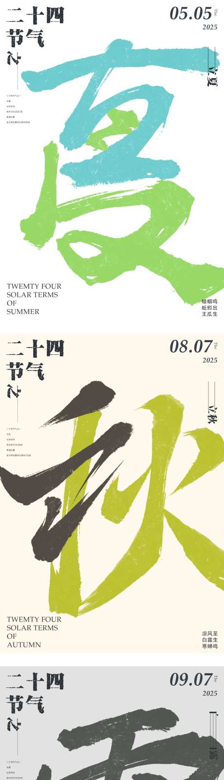 春夏秋冬节气系列海报-采灵感-https://www.cailinggan.com/