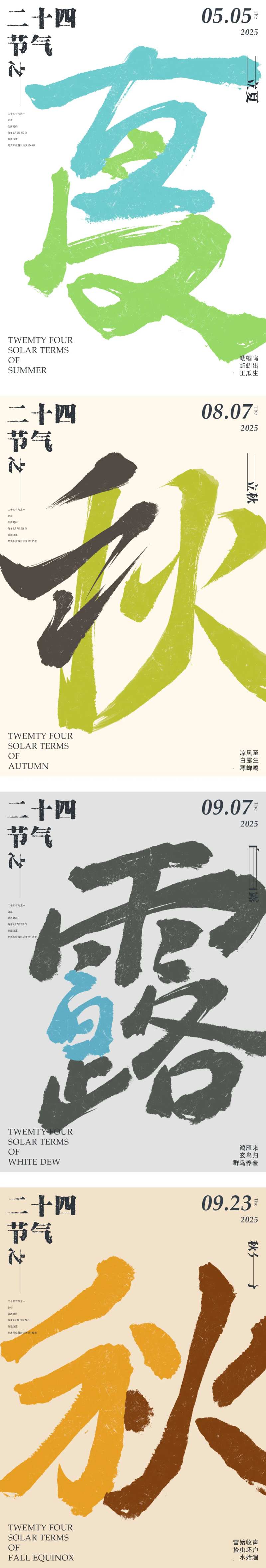 春夏秋冬节气系列海报-采灵感-cailinggan.com