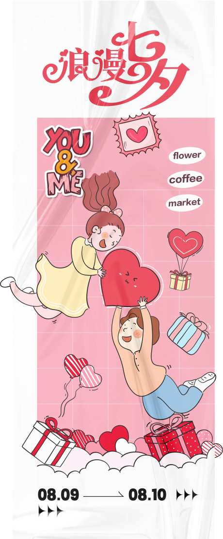 浪漫七夕活动海报-采灵感-https://www.cailinggan.com/