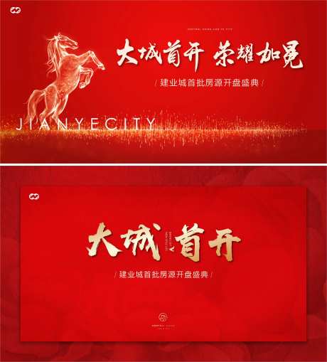 开盘热销认筹开放入市活动背景板-采灵感-https://www.cailinggan.com/