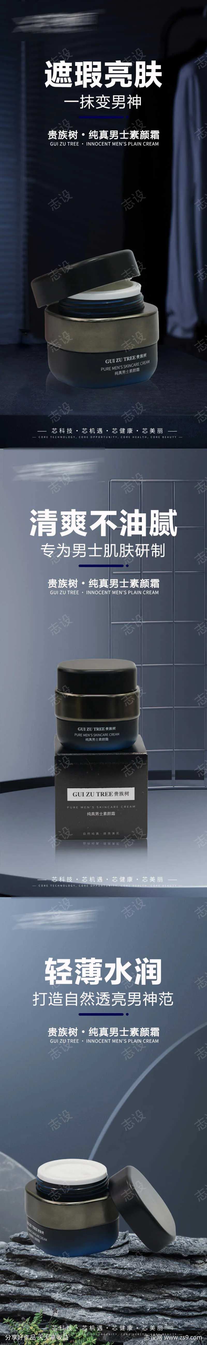 男士素颜霜海报-采灵感-cailinggan.com