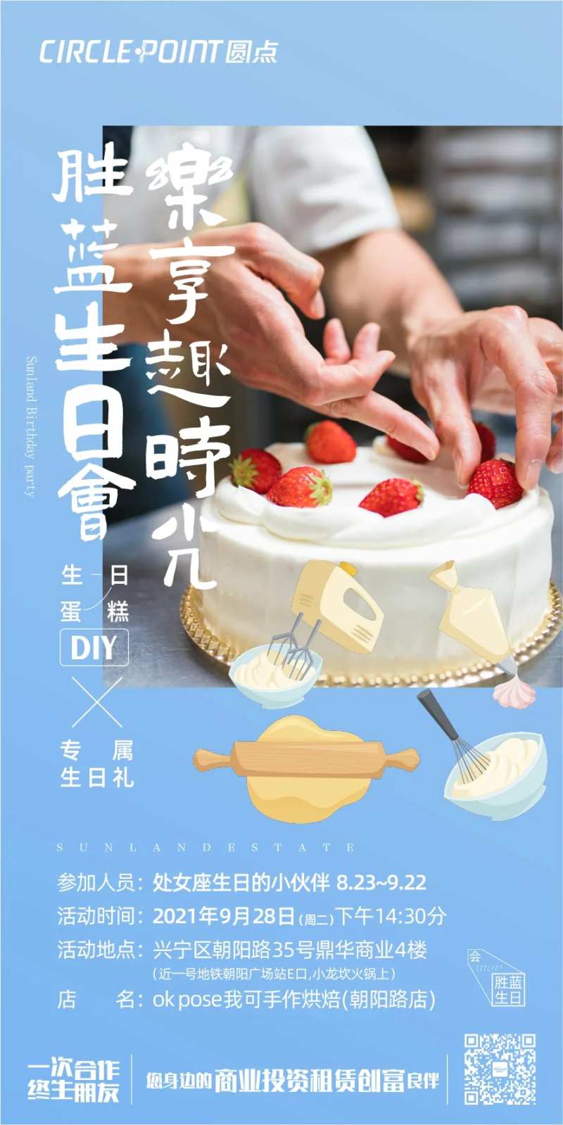 生日蛋糕DIY暖场活动海报-采灵感-cailinggan.com