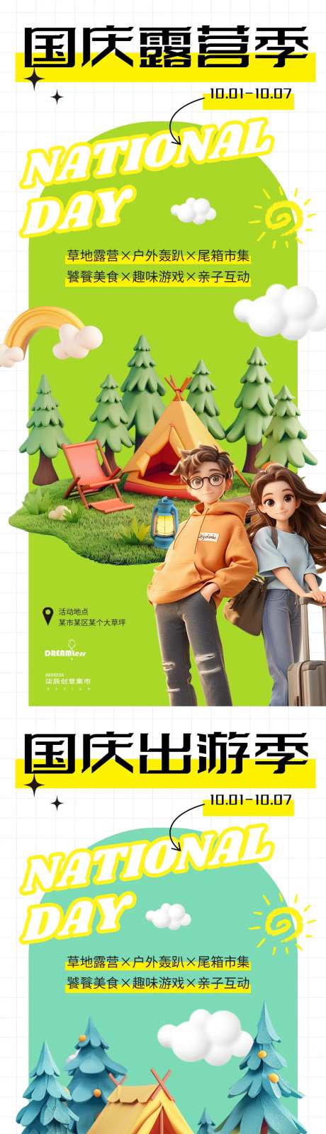 国庆露营出游海报-采灵感-https://www.cailinggan.com/