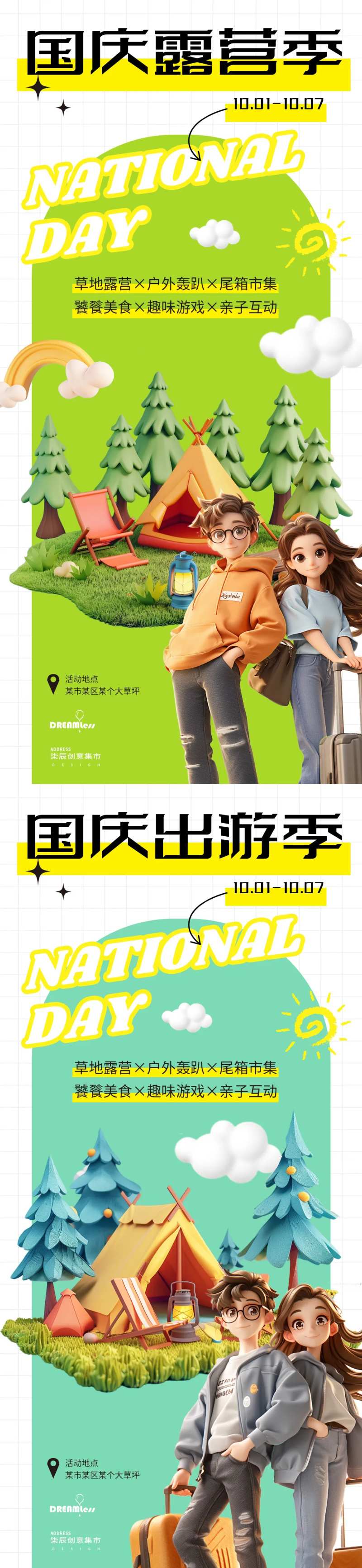 国庆露营出游海报-采灵感-cailinggan.com