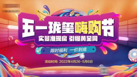 地产五一嗨购节活动海报-采灵感-https://www.cailinggan.com/