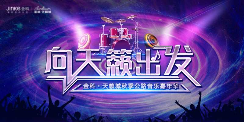 天籁公路音乐嘉年华背板-采灵感-cailinggan.com