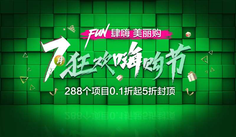 狂欢嗨购节展板-采灵感-cailinggan.com