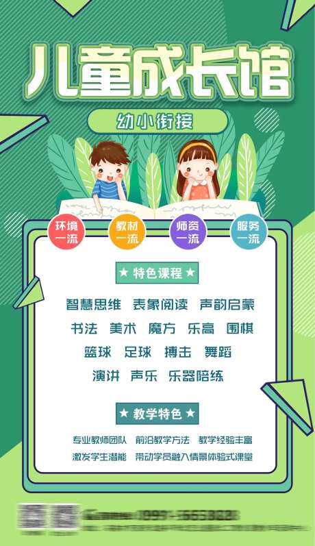 幼小衔接儿童成长馆招生海报-采灵感-https://www.cailinggan.com/