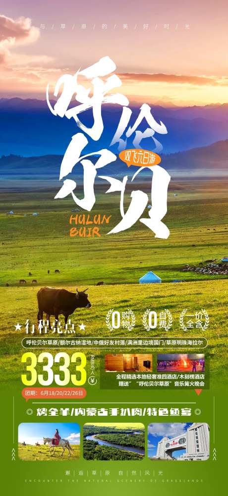 呼伦贝尔大草原旅游海报-采灵感-https://www.cailinggan.com/
