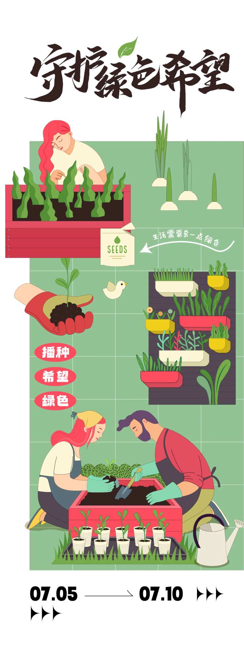 守护绿色希望活动海报-采灵感-cailinggan.com