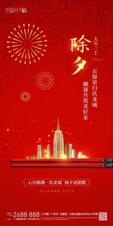 新春除夕地产刷屏稿海报-采灵感-https://www.cailinggan.com/
