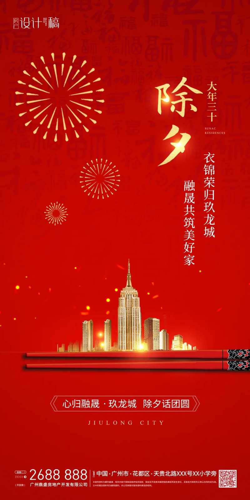 新春除夕地产刷屏稿海报-采灵感-cailinggan.com