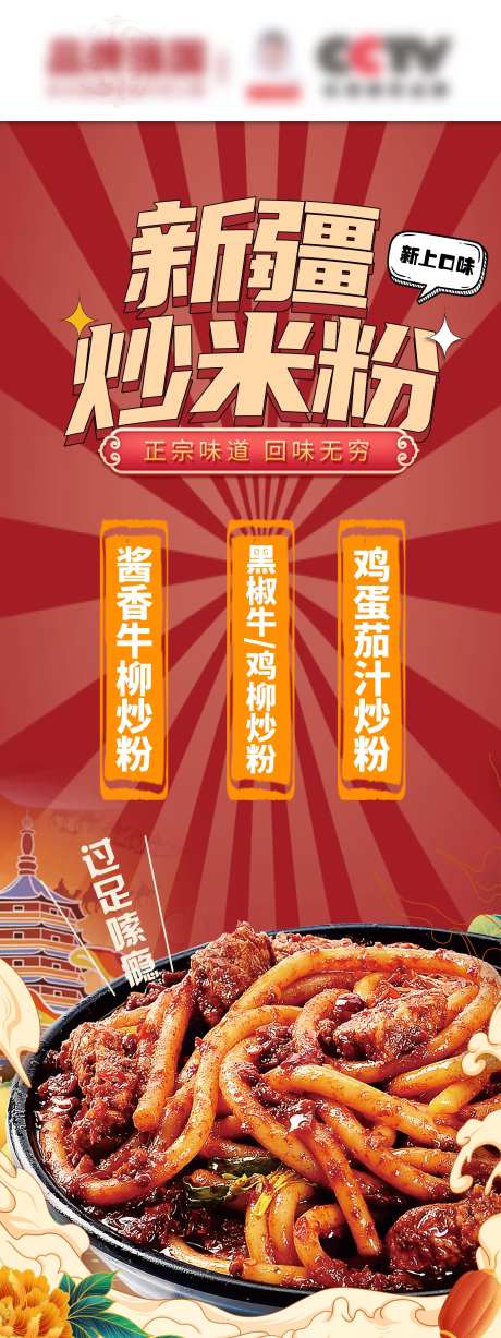 新疆炒米粉长图海报-采灵感-https://www.cailinggan.com/