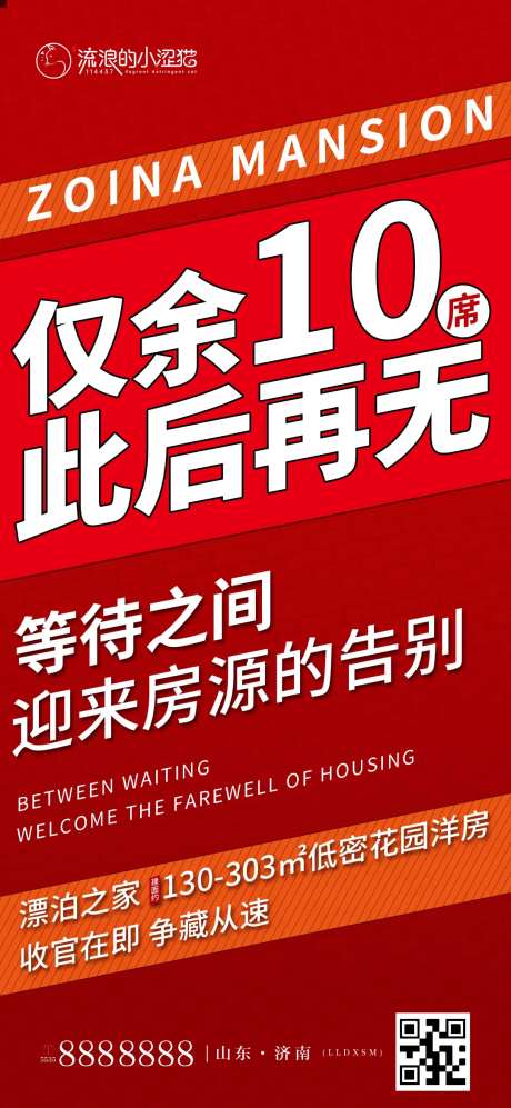 房地产热销大字报最后10席创意海报-采灵感-https://www.cailinggan.com/