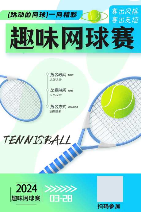 趣味网球赛海报-采灵感-https://www.cailinggan.com/