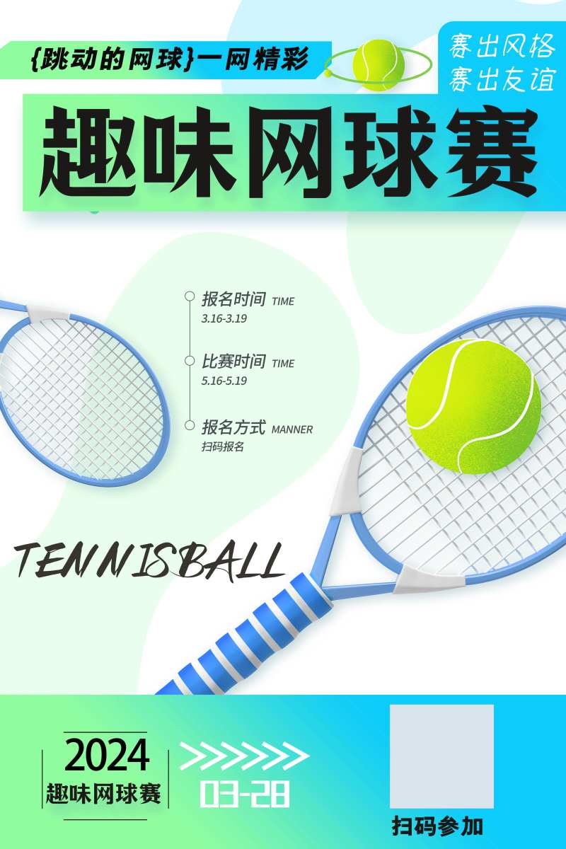 趣味网球赛海报-采灵感-cailinggan.com