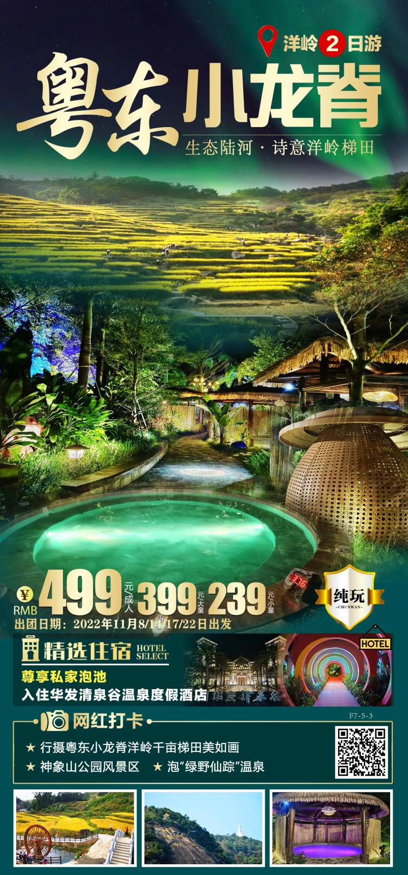 粤东小龙脊旅游海报-采灵感-cailinggan.com