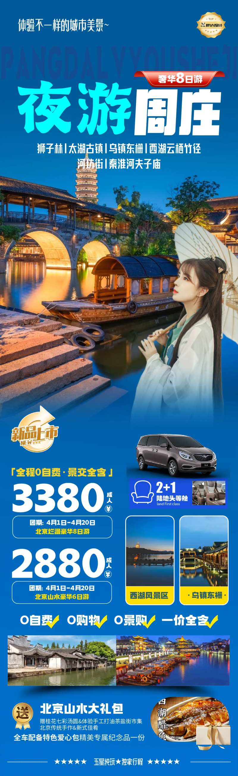 夜游周庄度假旅游海报-采灵感-cailinggan.com