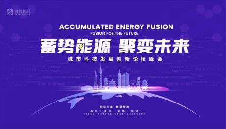 城市科技创新论坛活动背景板-采灵感-https://www.cailinggan.com/