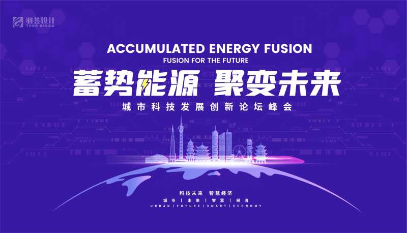 城市科技创新论坛活动背景板-采灵感-cailinggan.com