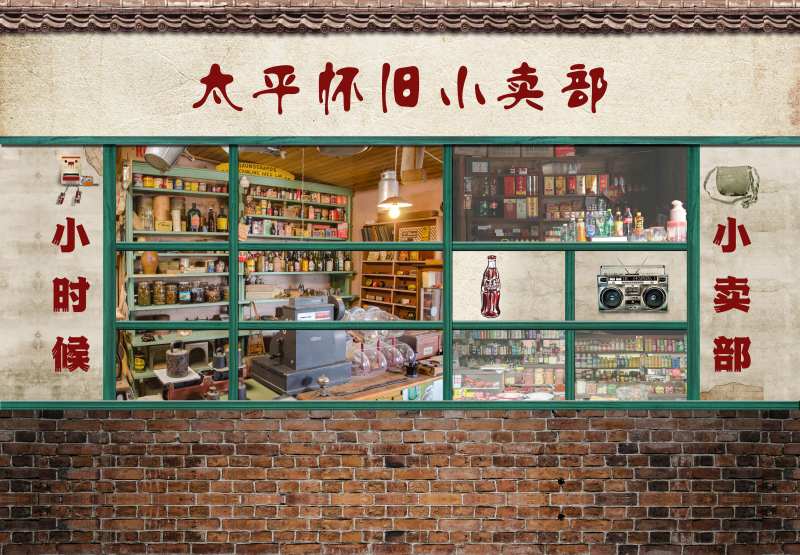 复古怀旧童年小卖部海报展板-采灵感-cailinggan.com