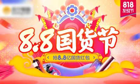 818国货节电商海报-采灵感-https://www.cailinggan.com/