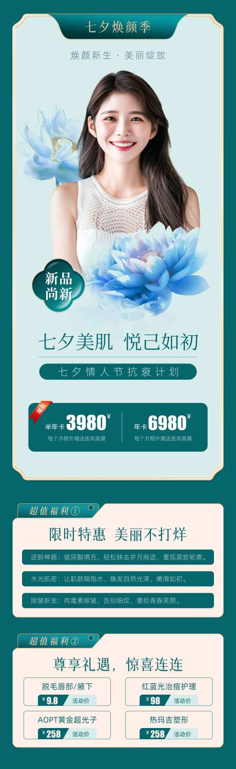 医美七夕活动促销长图海报-采灵感-https://www.cailinggan.com/