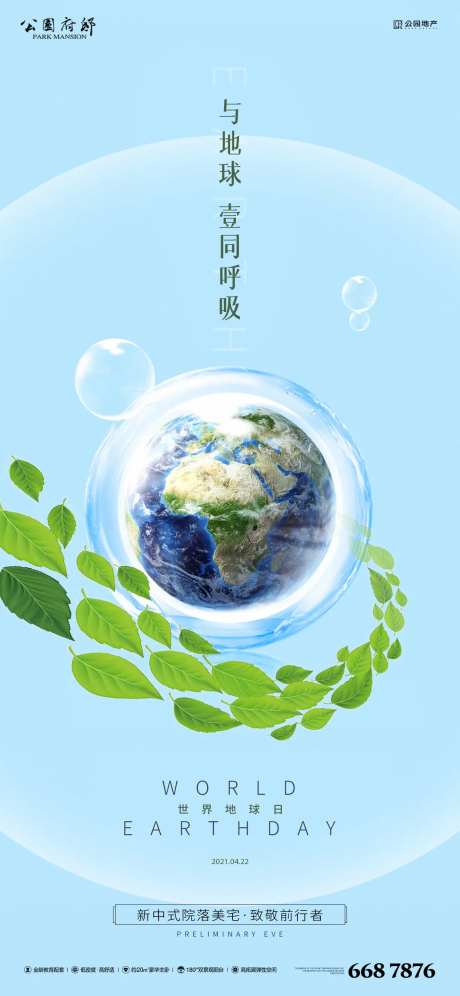房地产地球日刷屏海报-采灵感-https://www.cailinggan.com/