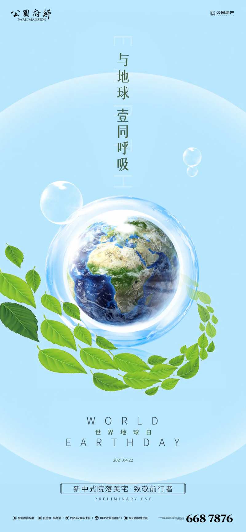 房地产地球日刷屏海报-采灵感-cailinggan.com
