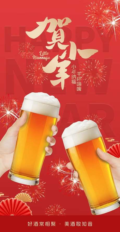 小年干杯海报-采灵感-https://www.cailinggan.com/