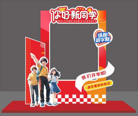 你好新同学插画合影框-采灵感-https://www.cailinggan.com/