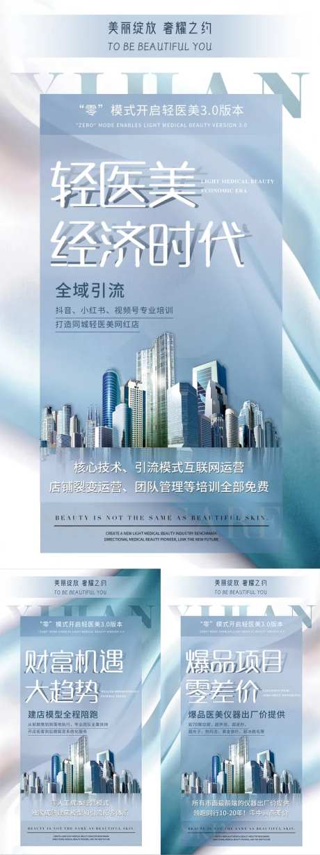 轻医美招商造势海报-采灵感-https://www.cailinggan.com/