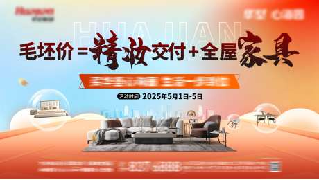 买房送家具活动背景板-采灵感-https://www.cailinggan.com/