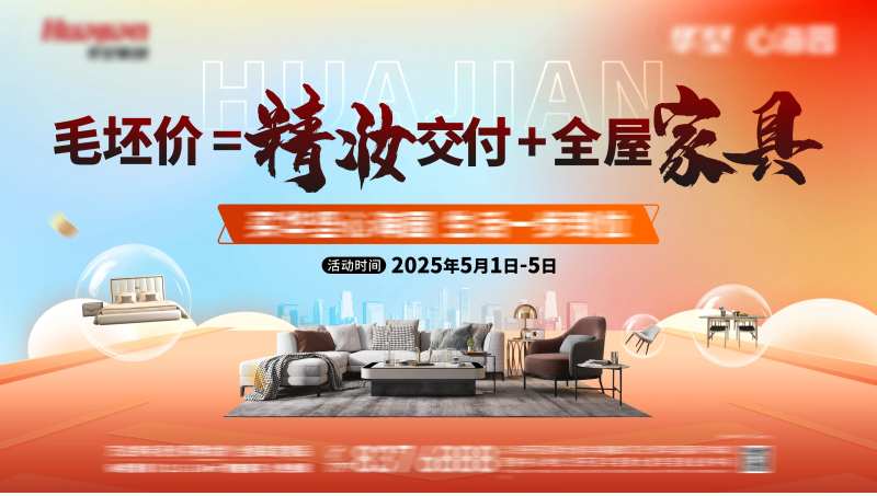 买房送家具活动背景板-采灵感-cailinggan.com