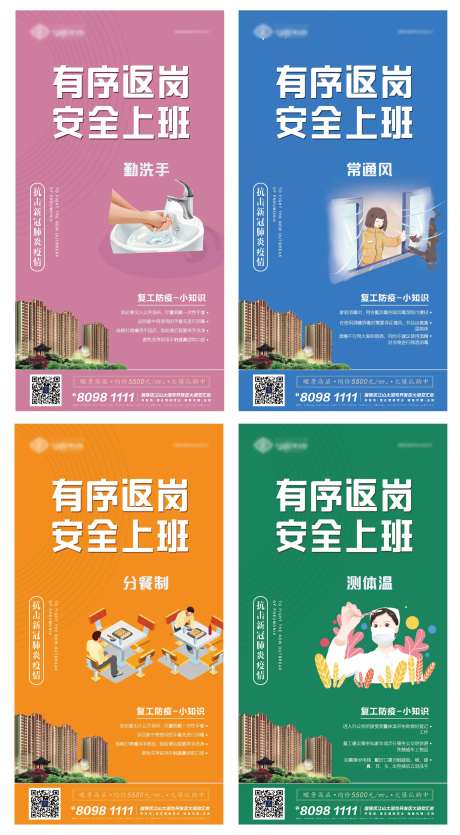 防疫复工防疫小知识系列海报-采灵感-https://www.cailinggan.com/