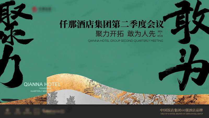 酒店季度会议背景板-采灵感-cailinggan.com
