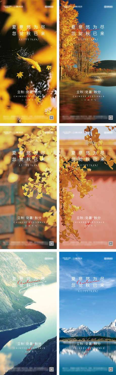 立秋处暑秋分节气海报-采灵感-https://www.cailinggan.com/