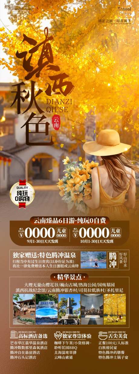 滇西秋色云南腾冲旅游海报-采灵感-https://www.cailinggan.com/