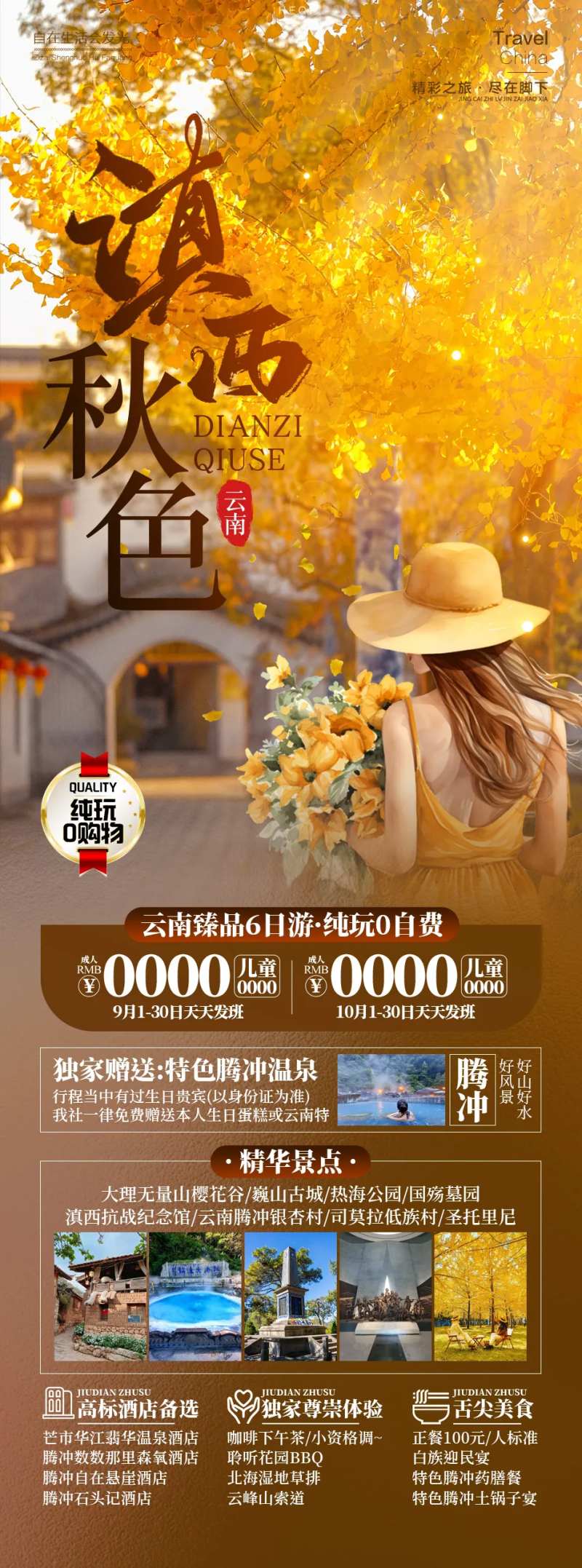 滇西秋色云南腾冲旅游海报-采灵感-cailinggan.com